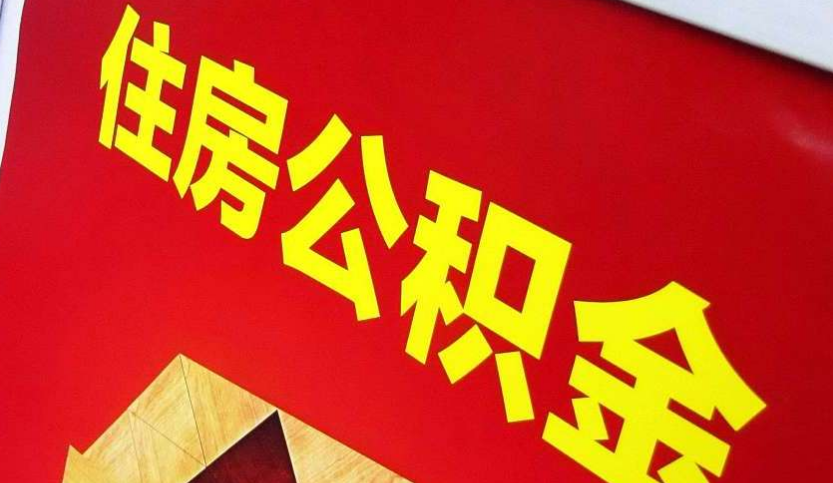 秭归出境定居怎么提取公积金？